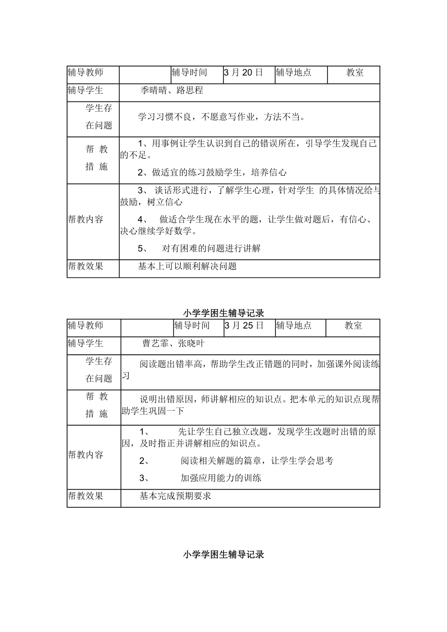 小学学困生辅导记录.doc_第3页