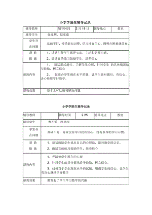 小学学困生辅导记录.doc