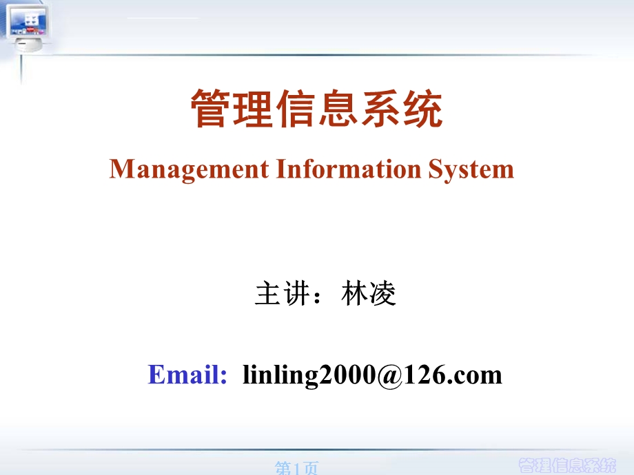 管理信息系统ppt课件精简版.ppt_第1页