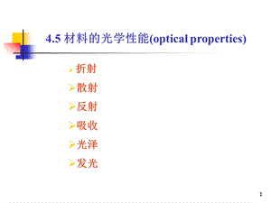 第4章-材料的性能-第13次(4.5光学性能-4.6-耐腐蚀性)课件.ppt