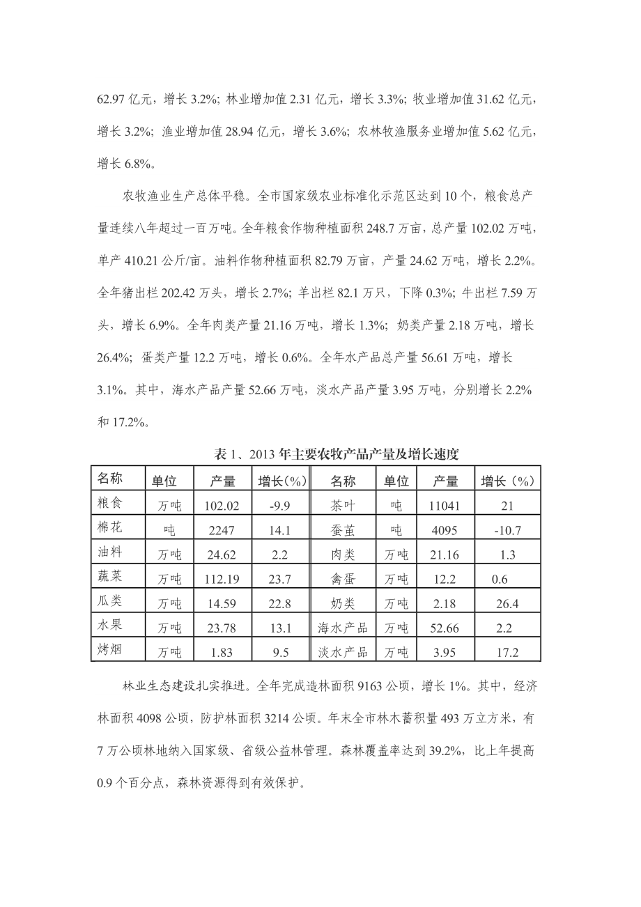 山东省日照市经济和社会总体发展情况.doc_第3页