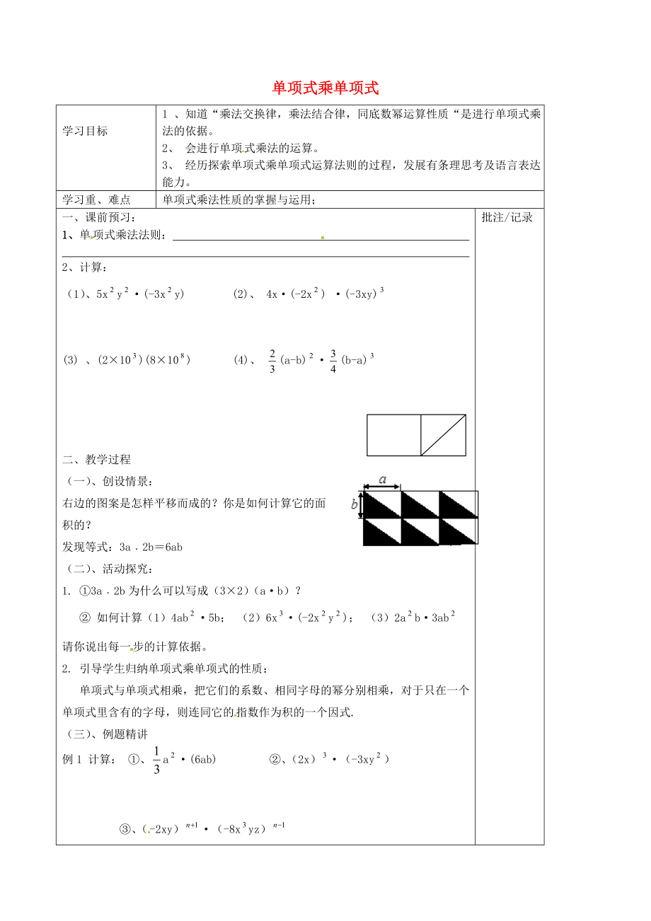 七级数学下册 单项式乘单项式学案（无答案） 苏科版.doc_第1页