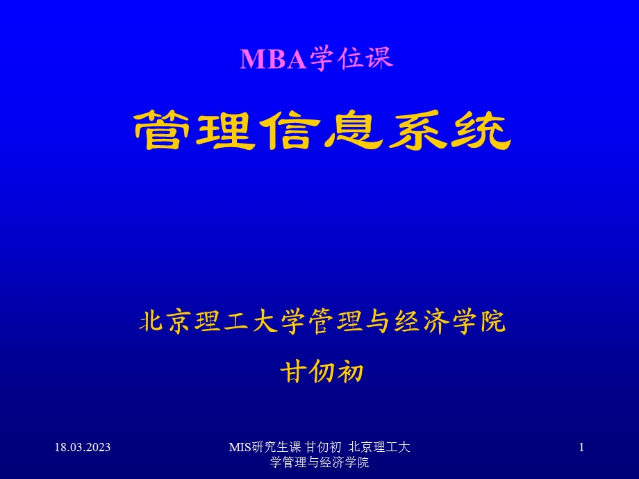 管理信息系统MBAppt课件.ppt_第1页