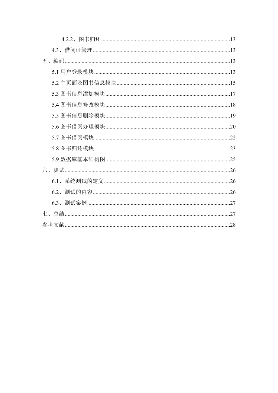 软件工程综合课程设计报告图书管理系统.doc_第2页