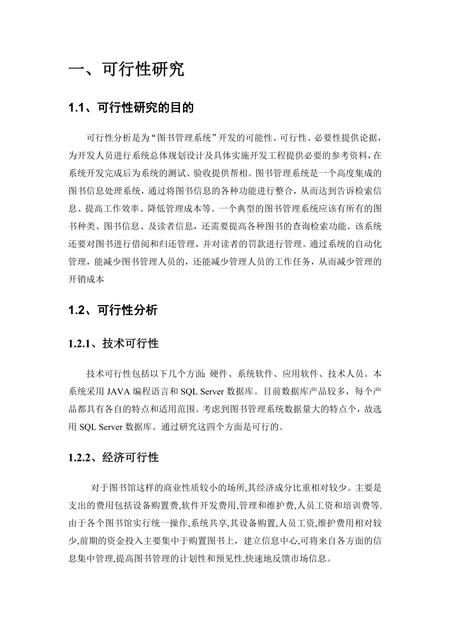 软件工程综合课程设计报告图书管理系统.doc_第3页