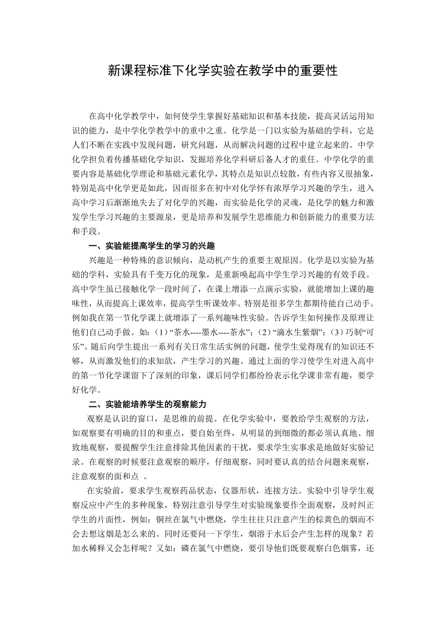 高中论文：新课程标准下化学实验在教学中的重要性.doc_第1页