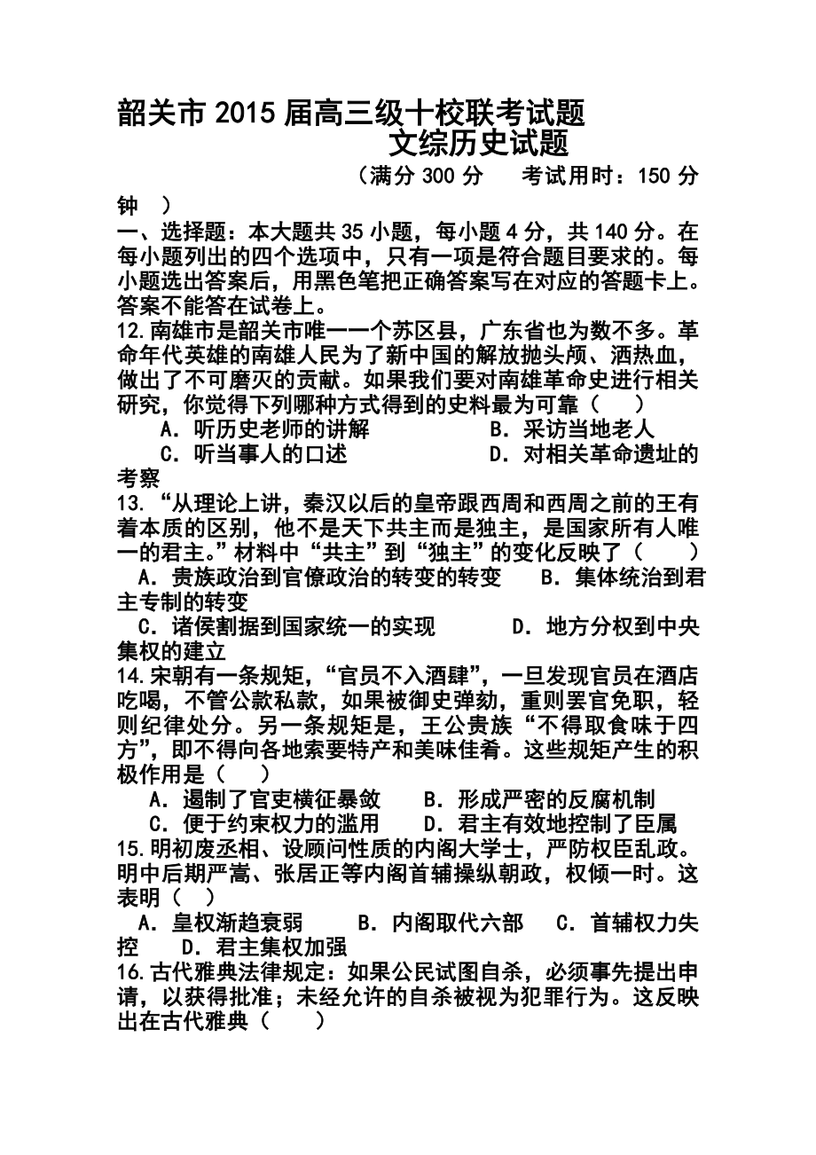 广东省韶关市十校高三10月联考历史试题及答案.doc_第1页