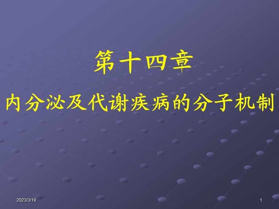 第14章-内分泌及代谢疾病的分子机制-课件.ppt_第1页