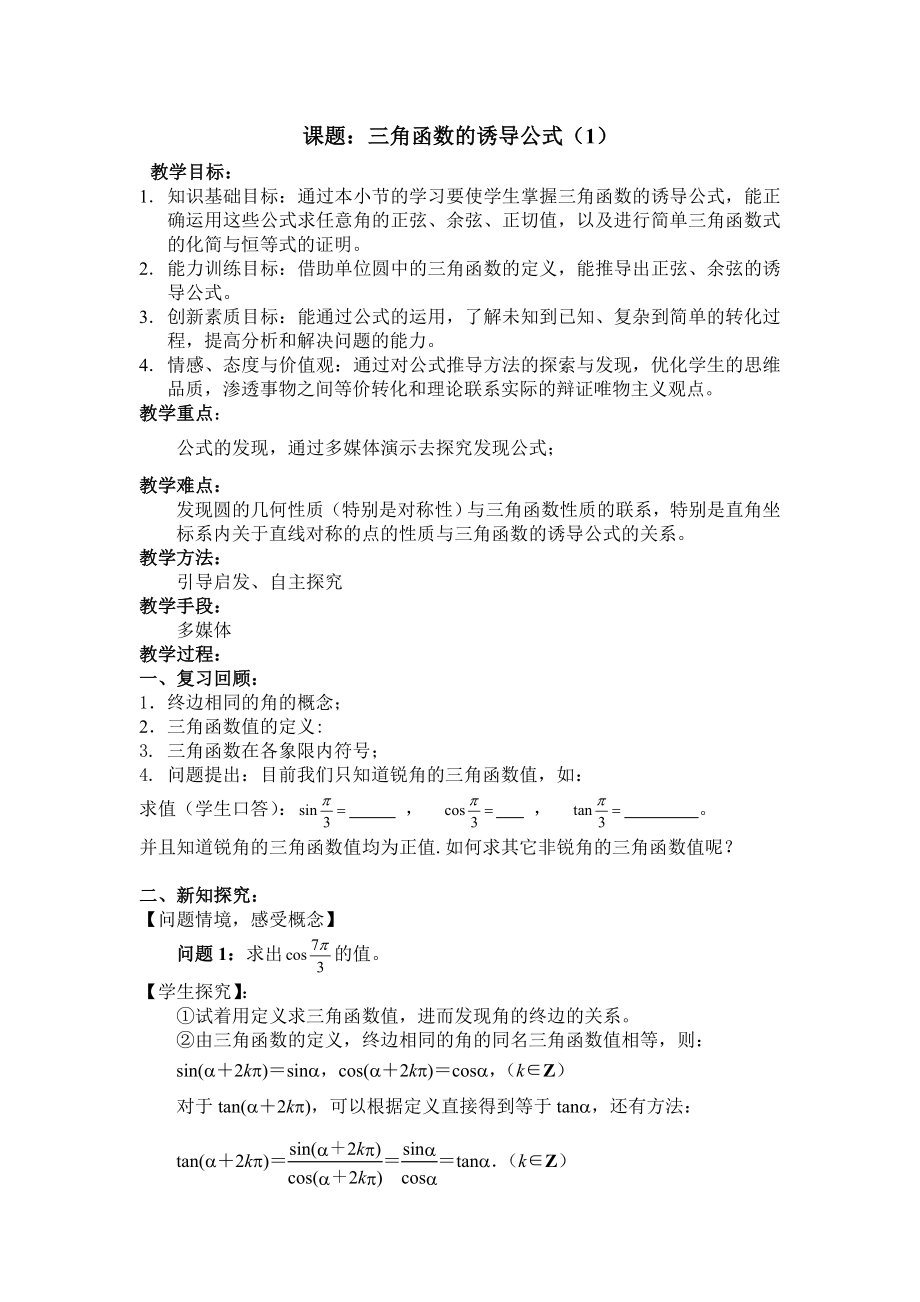 省级数学优质课评比课件 三角函数的诱导公式3.doc_第1页