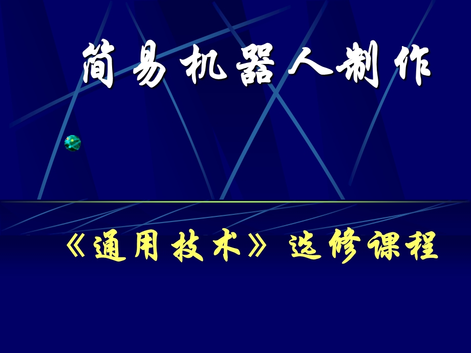 通用技术选修3机器人-1-1-1认识机器人ppt课件.ppt_第1页