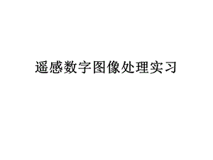 遥感数字图像处理课件.ppt