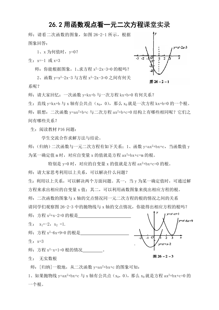 26.2用函数观点看一元二次方程课堂实录.doc_第1页