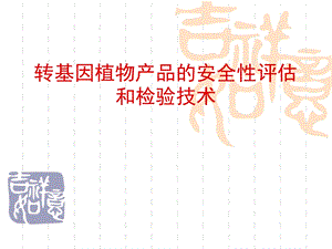 转基因植物产品的安全性课件.ppt