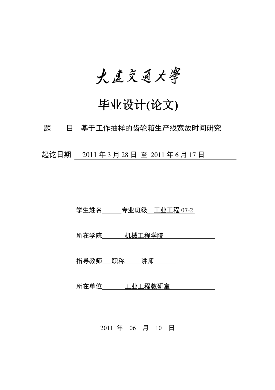 工业工程毕业设计（论文）基于工作抽样的齿轮箱生产线宽放时间研究.doc_第1页