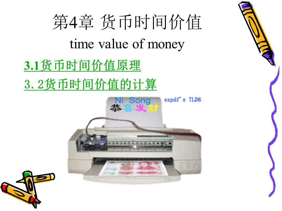 第3章货币时间价值课件.ppt_第1页