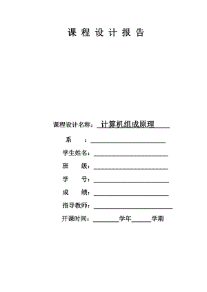 计算机组成原理课程设计——简单模型机的微程序设计.doc