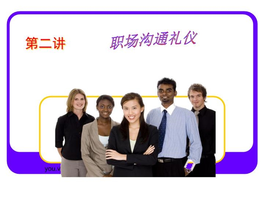 第二讲职场沟通礼仪课件.ppt_第2页