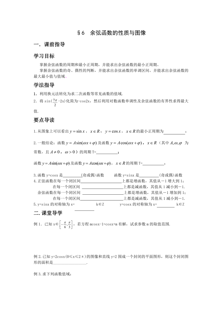 北师大版高中数学导学案《余弦函数的性质与图像》 .doc_第1页