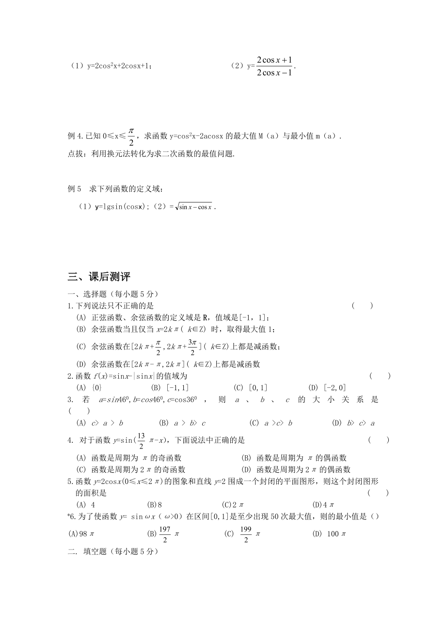 北师大版高中数学导学案《余弦函数的性质与图像》 .doc_第2页