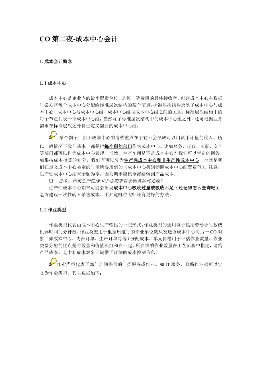 SAP方丈CO第二夜成本中心会计.doc_第1页