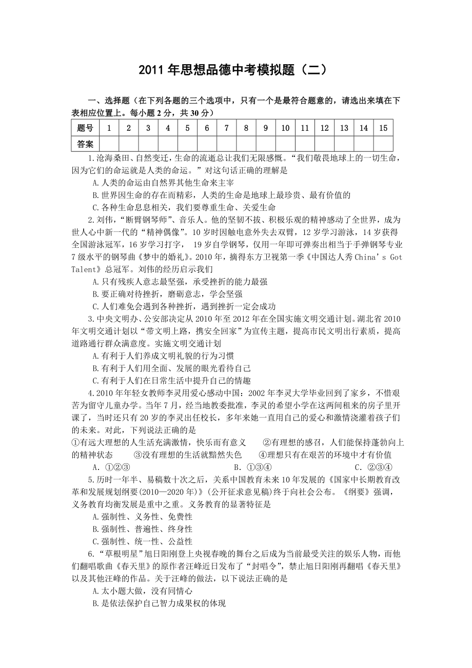 中考思品模拟题(二).doc_第1页