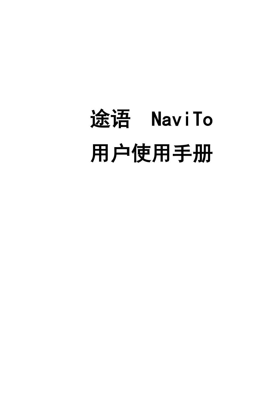 途语NaviTo导航用户手册.doc_第1页