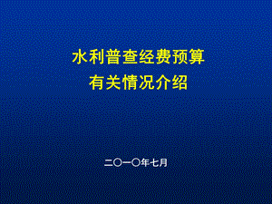 第一次全国水利普查任务及经费申请说明课件.ppt