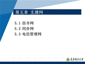 第5章-电信支撑网课件.ppt