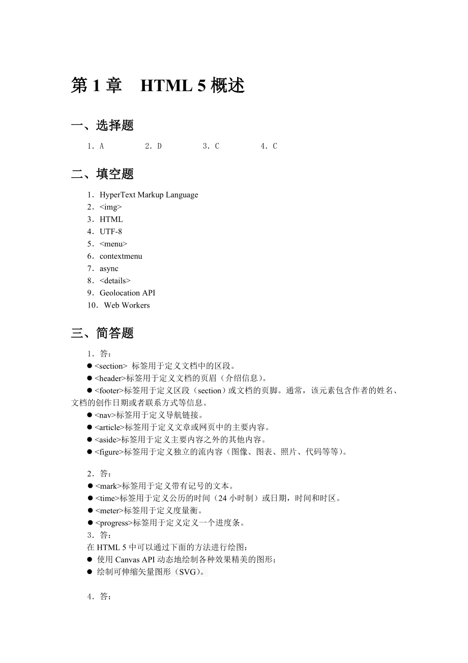 Html5程序设计基础教程(练习题参考答案).doc_第1页