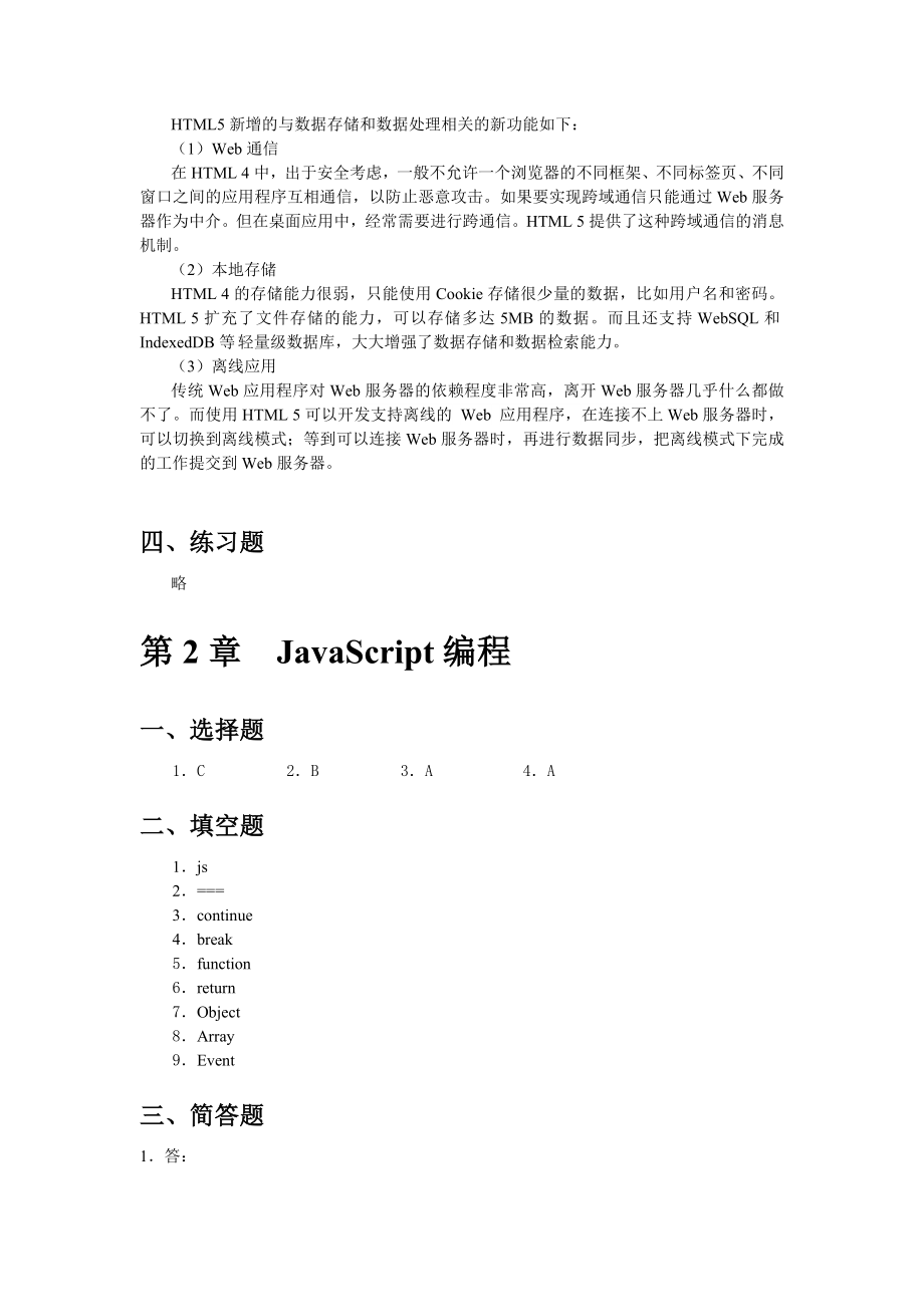 Html5程序设计基础教程(练习题参考答案).doc_第2页