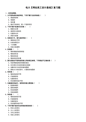 电大网站美工设计基础复习题考试参考小抄1.doc