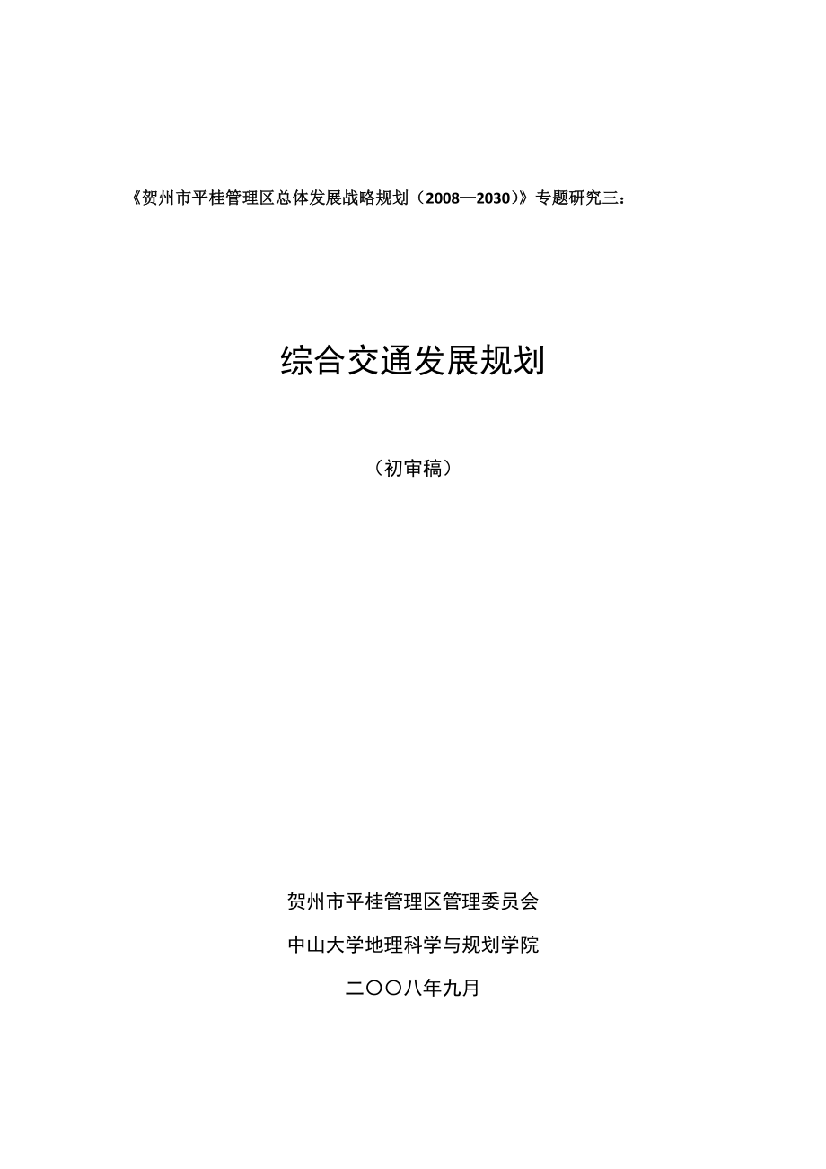 06平桂管理区总体发展战略规划专题三综合交通0911.doc_第1页