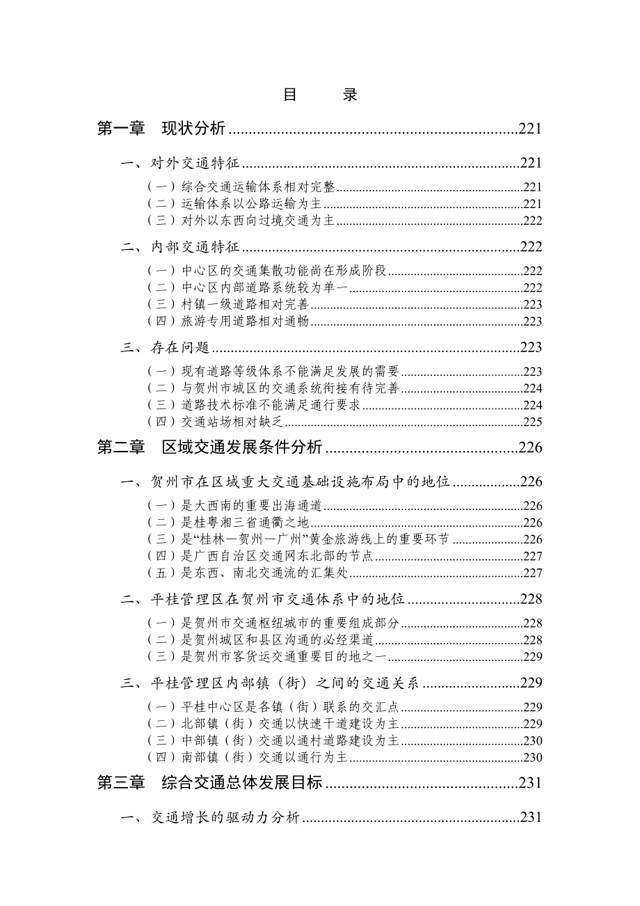 06平桂管理区总体发展战略规划专题三综合交通0911.doc_第2页