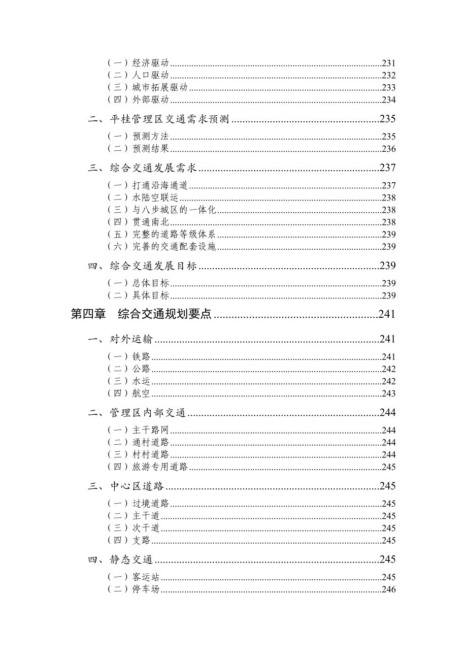 06平桂管理区总体发展战略规划专题三综合交通0911.doc_第3页