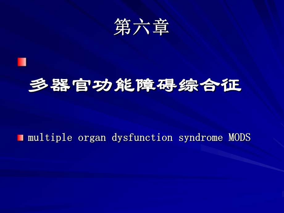 第六章-多器官功能障碍综合征-课件.ppt_第1页