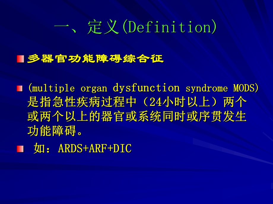 第六章-多器官功能障碍综合征-课件.ppt_第2页