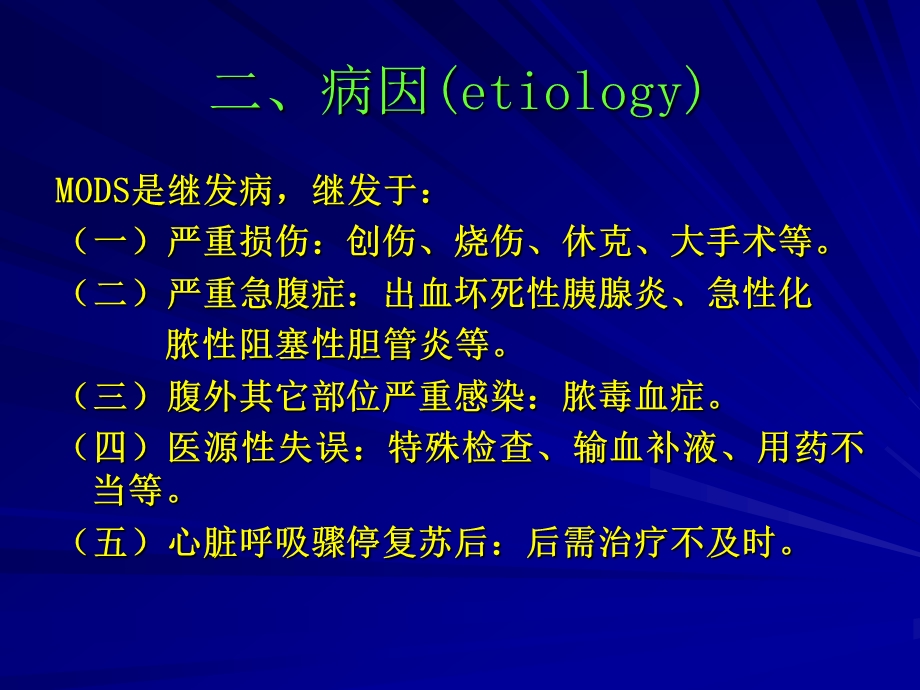 第六章-多器官功能障碍综合征-课件.ppt_第3页