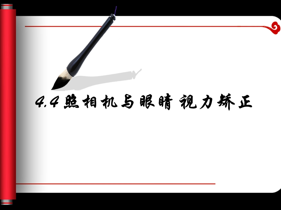 照相机与眼睛、视力的矫正-课件-苏科版.ppt_第2页