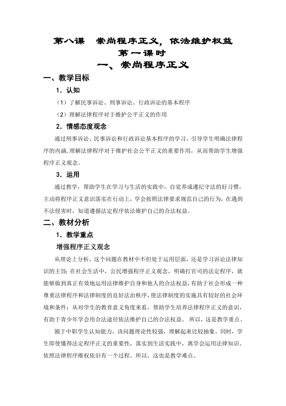 《职业道德与法律》教案之《第八课崇尚程序正义,依法维护权益》第一课时.doc_第1页