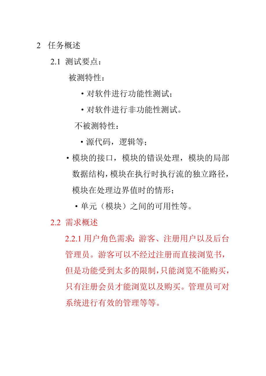 软件测试计划,测试人员必看.doc_第2页