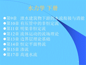 第9章-泄水建筑物下游的水流衔接与消能课件.ppt