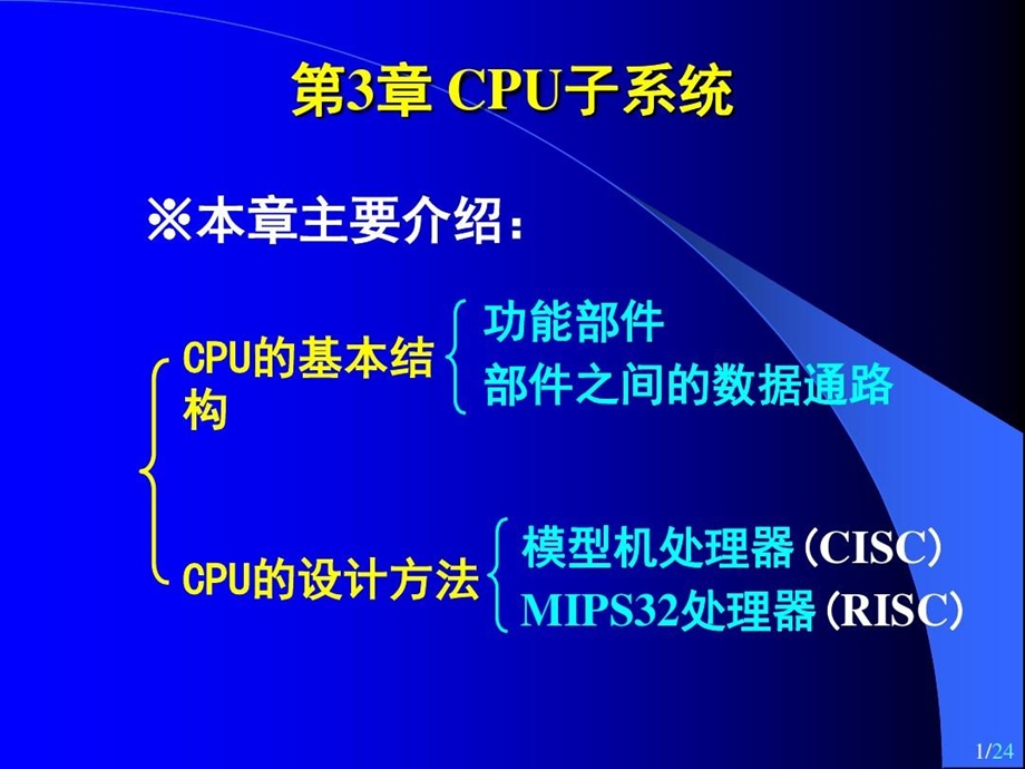 纪禄平计算机组成原理PPT（第4版）3（1）CPU子系统概述课件.ppt_第1页