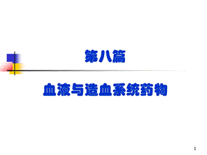 第八篇-作用于血液及造血器官的药物-课件.ppt