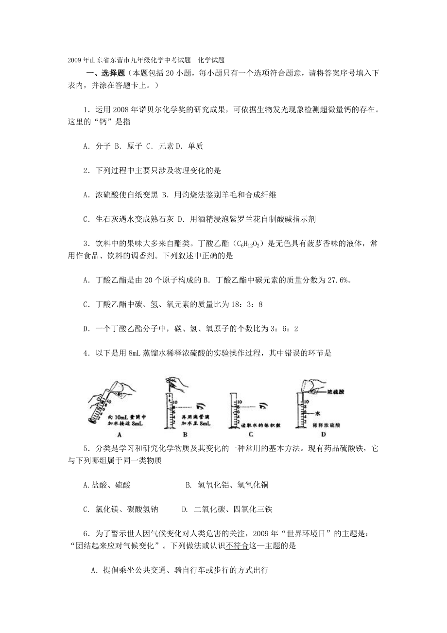 山东省东营市九级化学中考试题化学试题.doc_第1页