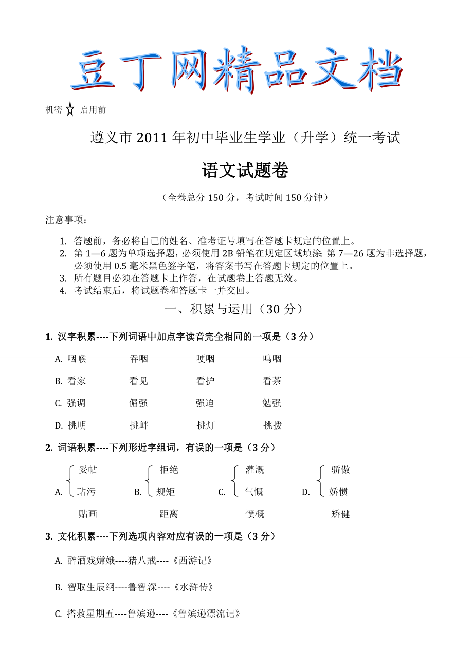 遵义中考语文试题.doc_第1页