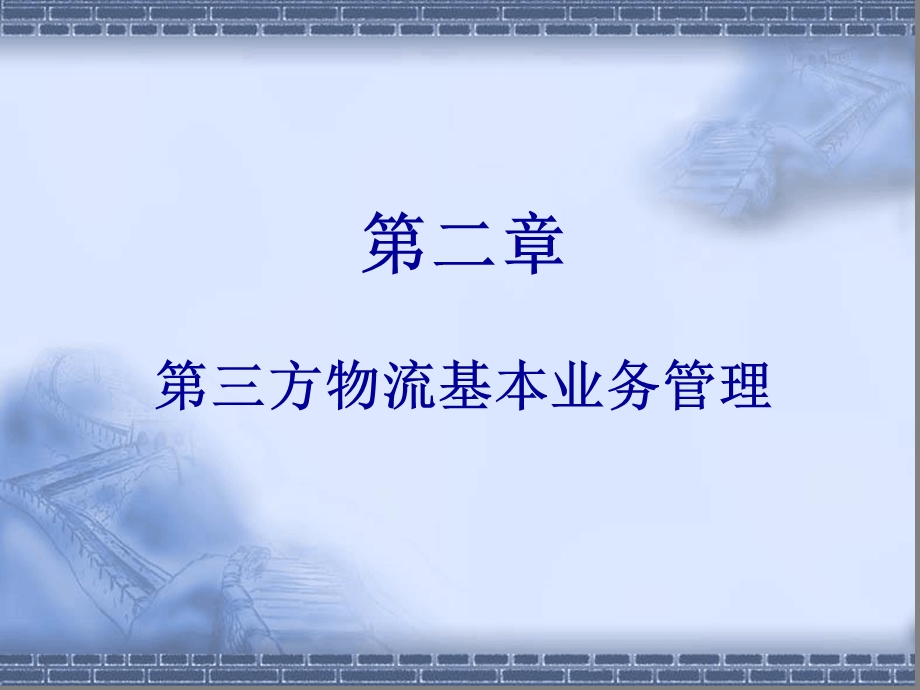 第三方物流基本业务管理课件.ppt_第1页