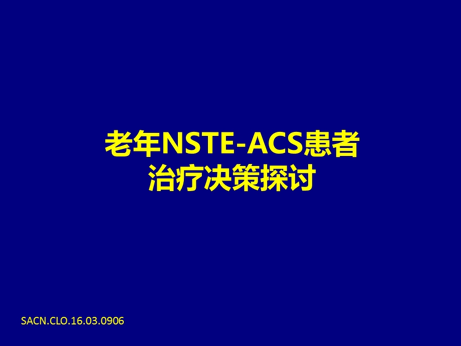 老年NSTE-ACS患者治疗策略课件.pptx_第1页