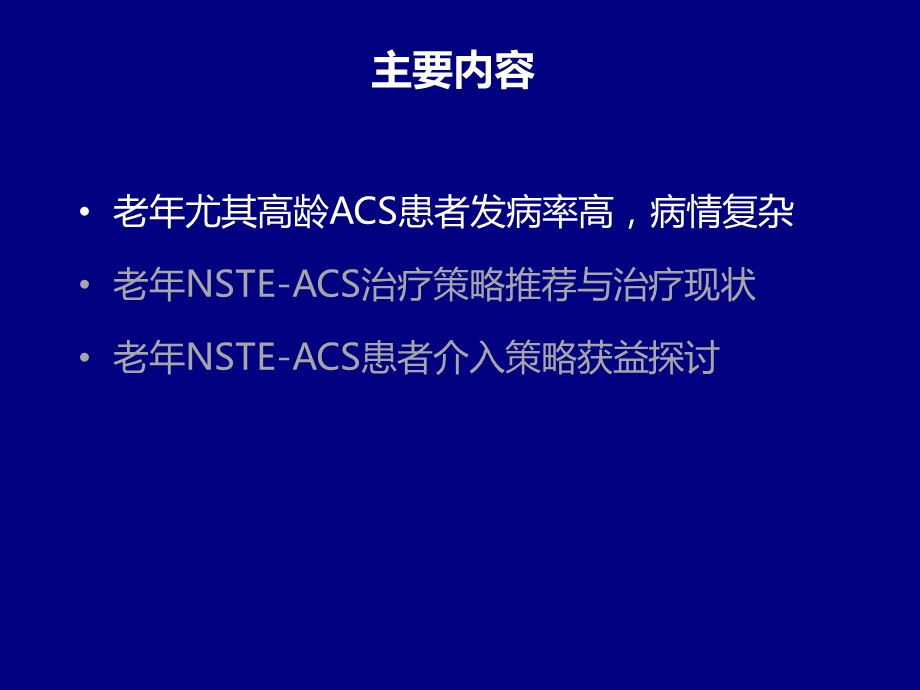 老年NSTE-ACS患者治疗策略课件.pptx_第2页