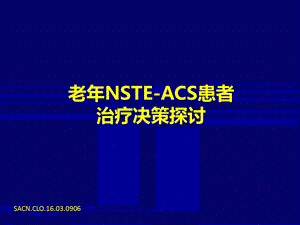 老年NSTE-ACS患者治疗策略课件.pptx