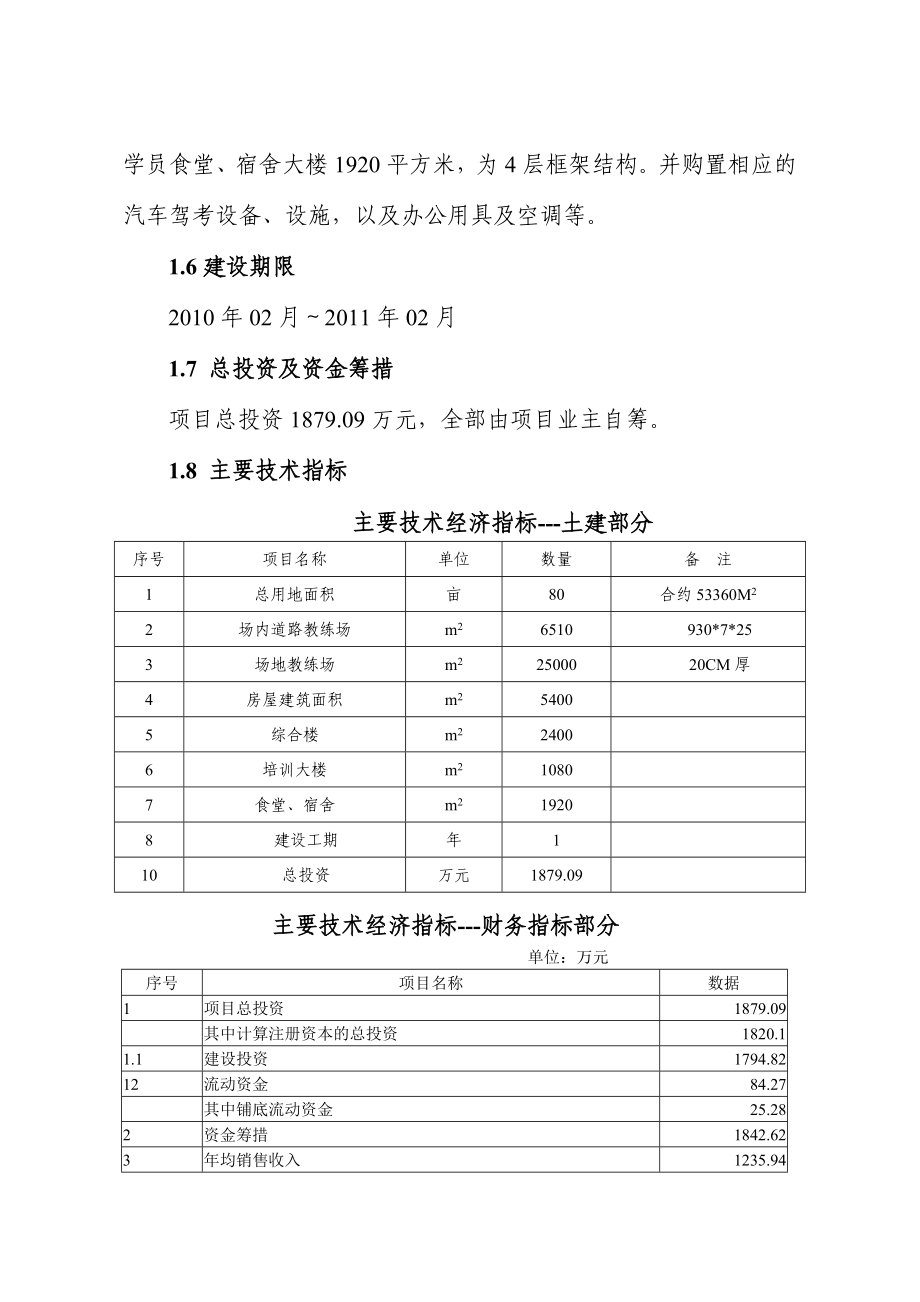 泗县综合类一级驾校项目可行性研究报告.doc_第3页